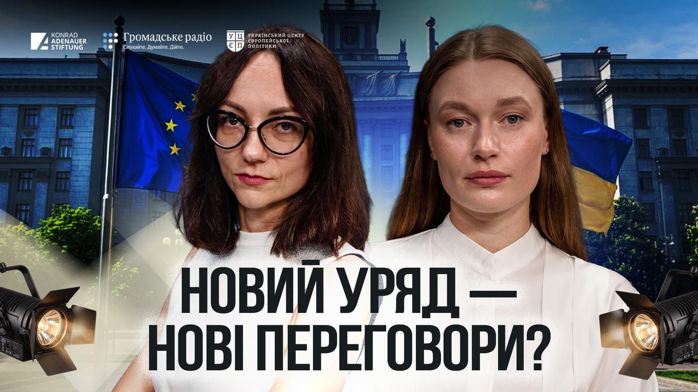 Чи гальмують урядові ротації вступ України до ЄС: про кадри, переговори та інституційну пам’ять