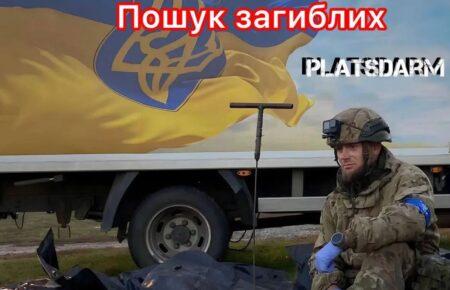Загинув керівник пошукової групи «Плацдарм» зі Слов'янська Олексій Юков: він шукав тіла полеглих воїнів