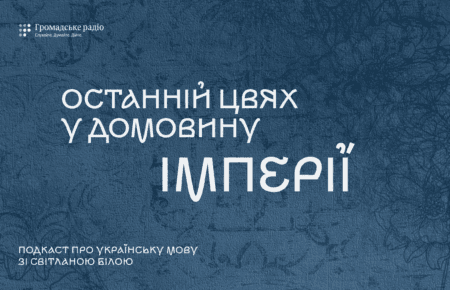Останній цвях у домовину імперії або 4 століття заборон мови