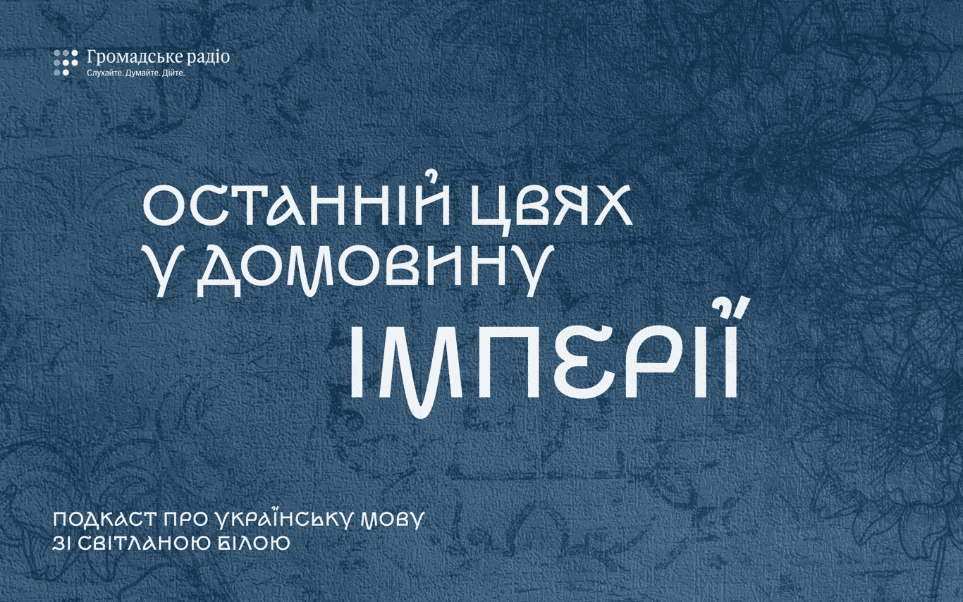 Останній цвях у домовину імперії або 4 століття заборон мови