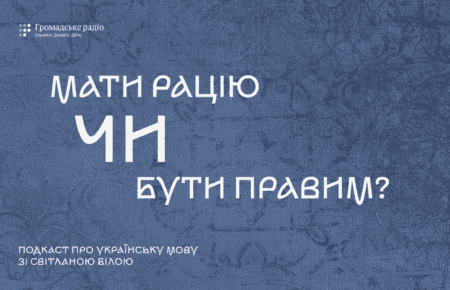 Мати рацію чи бути правим?