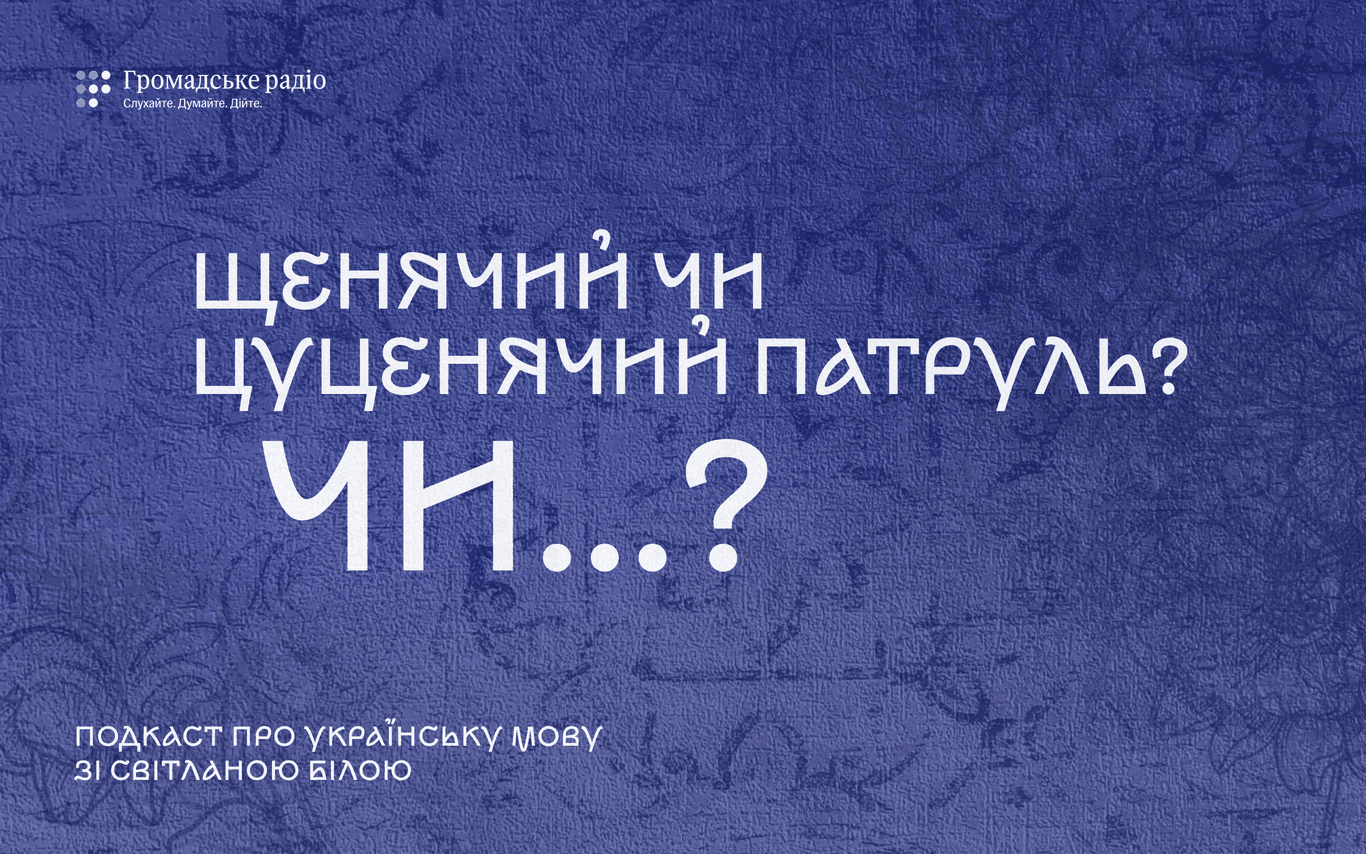 Щенячий чи цуценячий «патруль»: який переклад правильний?