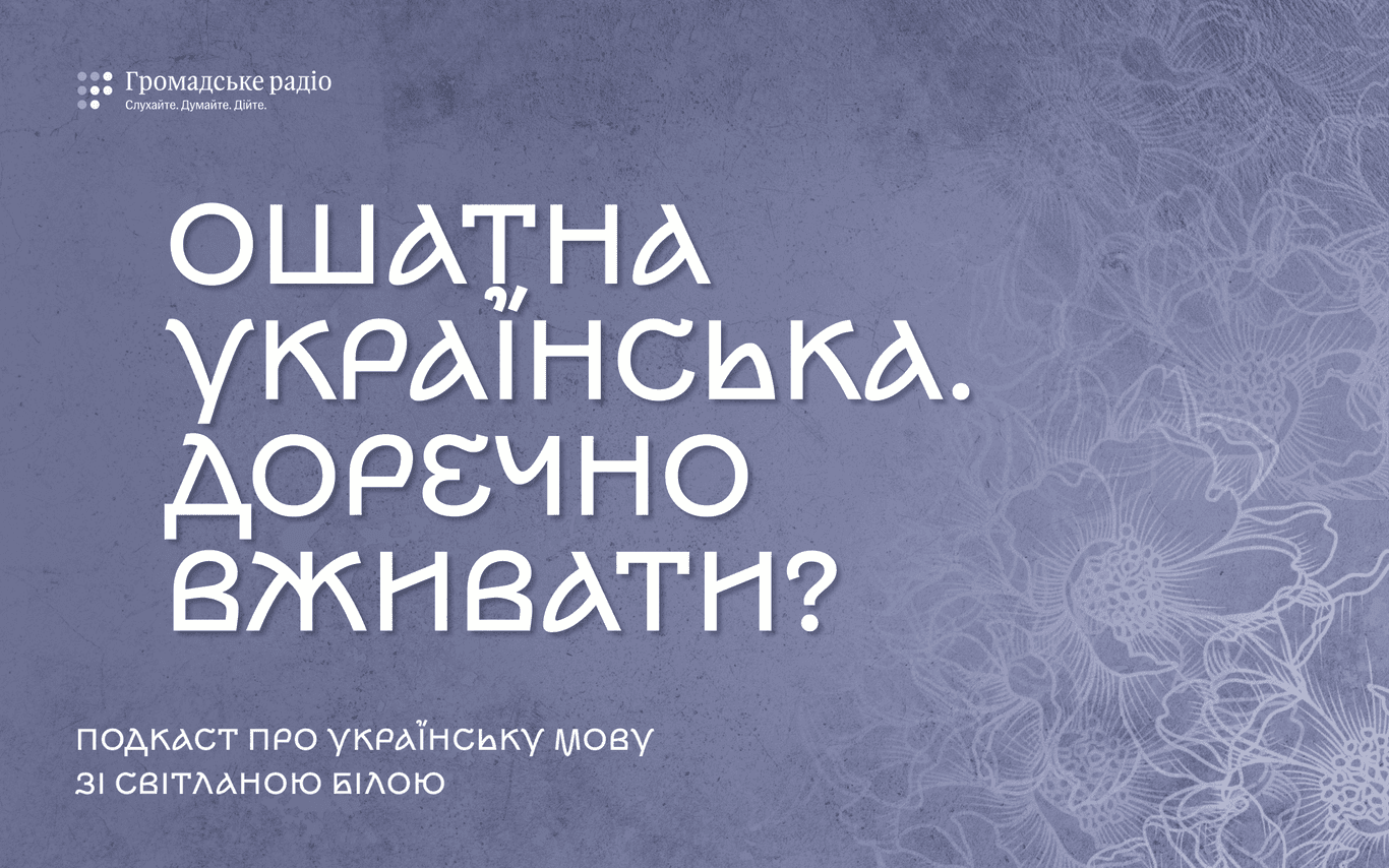 Чи може слово бути ошатним? 