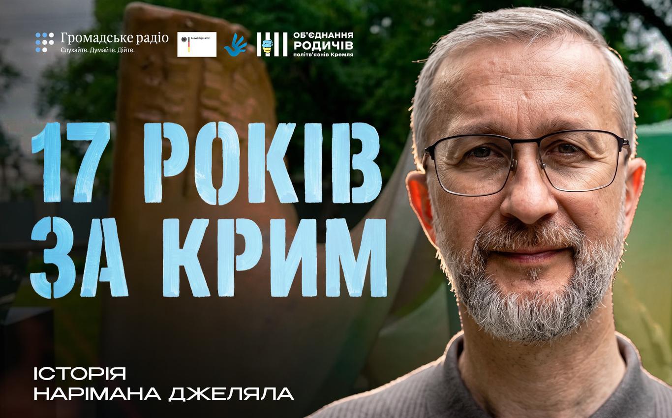 «Я погодився на 17 років, і саме тоді мене обміняли»: історія Нарімана Джеляла