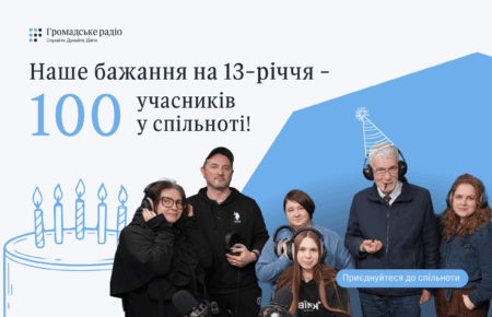 Наше бажання на 13-річчя — 100 учасників у спільноті Громадського радіо