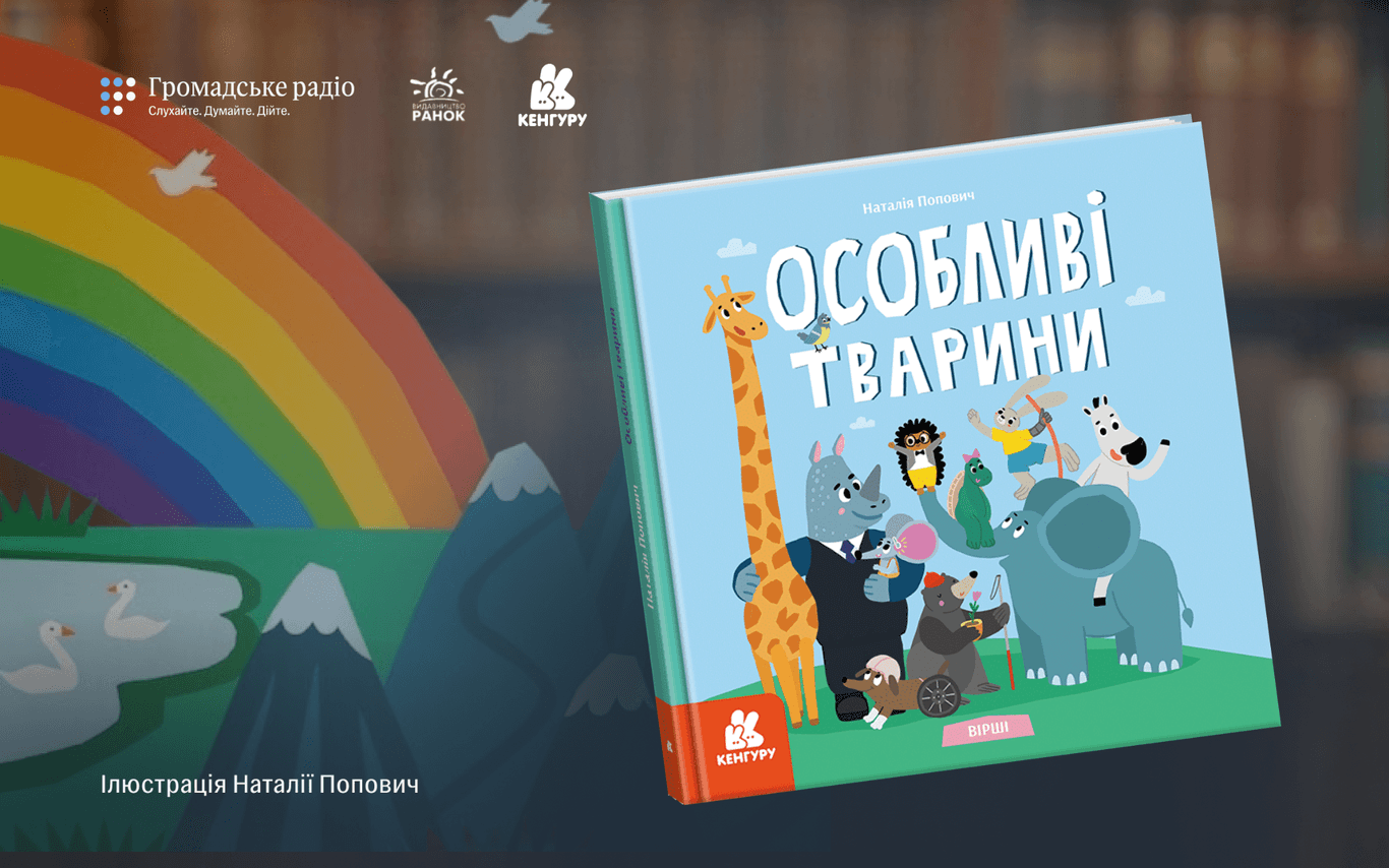 «Маленькі діти не мають вроджених упереджень»: про що книга «Особливі тварини»