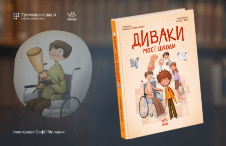 «Емпатія, прийняття інакшості та дружба»: про що книга «Диваки моєї школи» Анастасії Лавренішиної