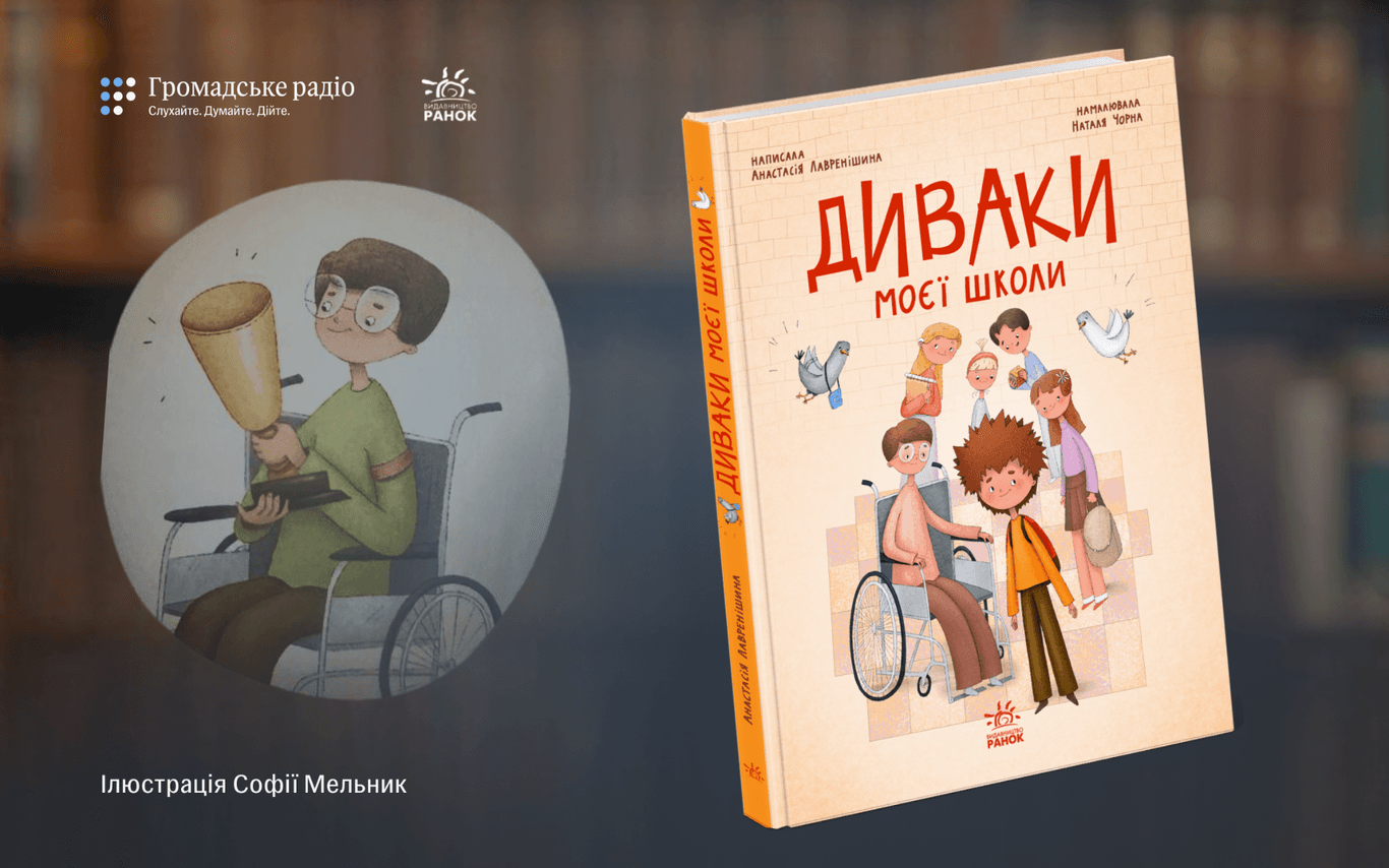«Емпатія, прийняття інакшості та дружба»: про що книга «Диваки моєї школи» Анастасії Лавренішиної