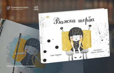 «Розмови про смерть складні, особливо з дітьми»: про що «Важка торба» Сари Серджей