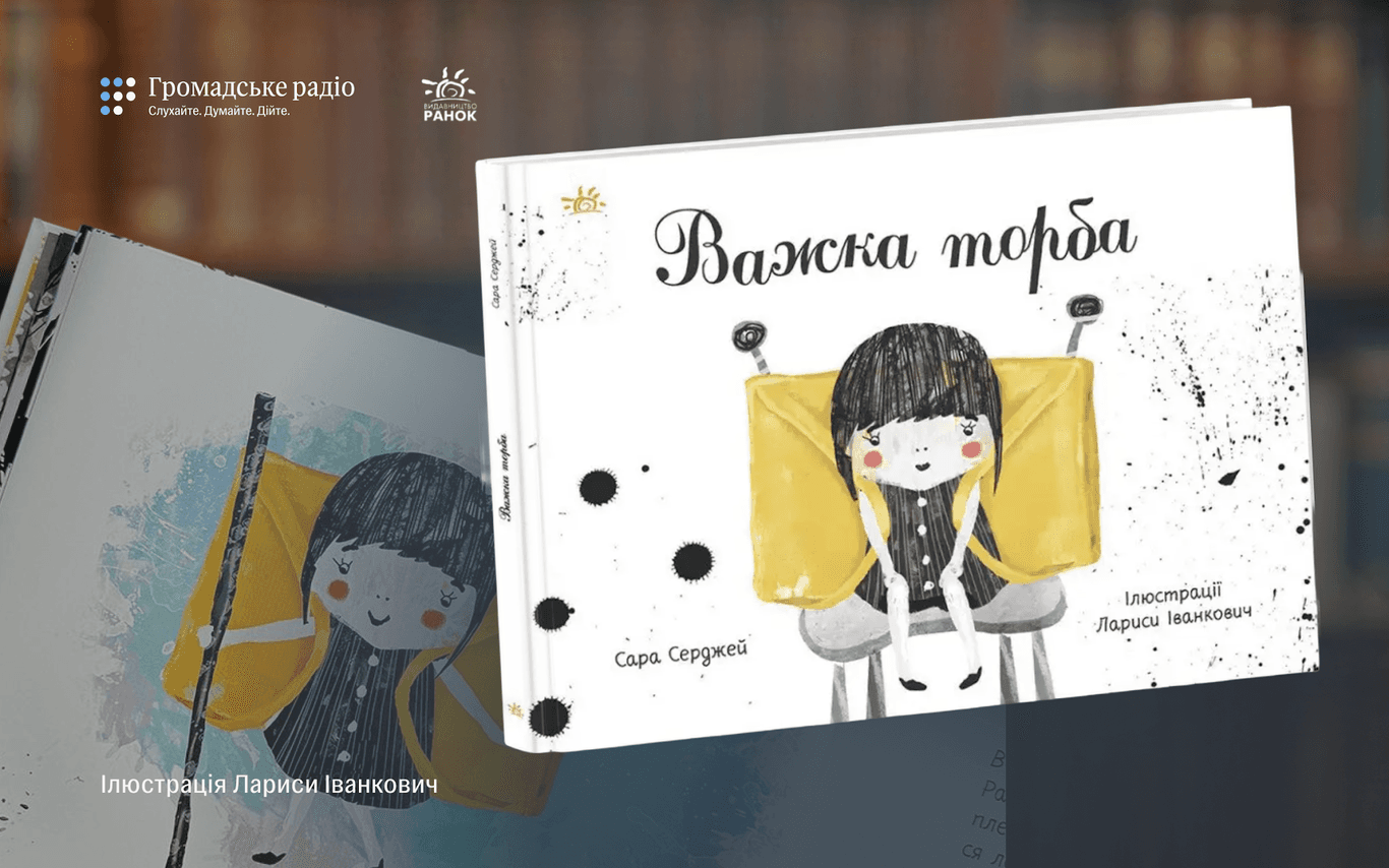 «Розмови про смерть складні, особливо з дітьми»: про що «Важка торба» Сари Серджей