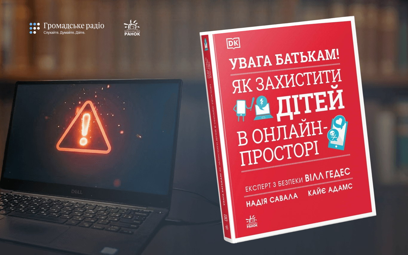 «Якщо дитина просто сидить у кімнаті з гаджетом, це не означає, що вона у безпеці»: про що книга «УВАГА БАТЬКАМ! Як захистити дітей в онлайн-просторі»