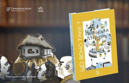 «Полюбити читання без примусу»: про що книга Анастасії Євдокимової «Що воно таке? Українська література» 