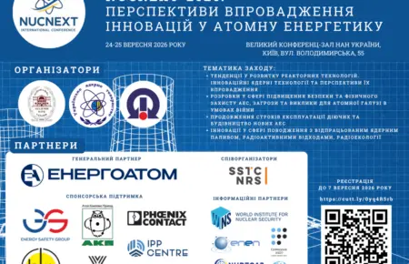 VIII Міжнародна науково-технічна конференція NUCNEXT-2026: Перспективи впровадження інновацій у атомну енергетику»