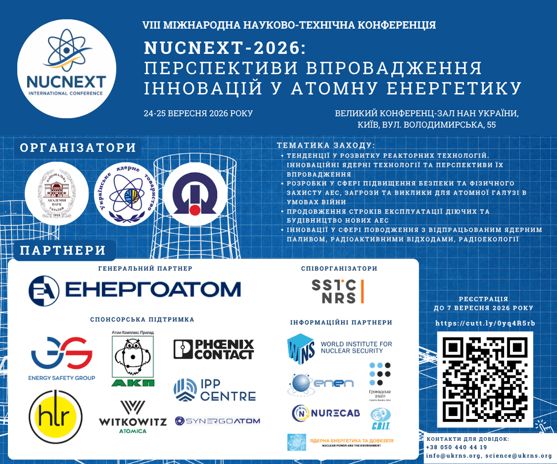 VIII Міжнародна науково-технічна конференція NUCNEXT-2026: Перспективи впровадження інновацій у атомну енергетику»