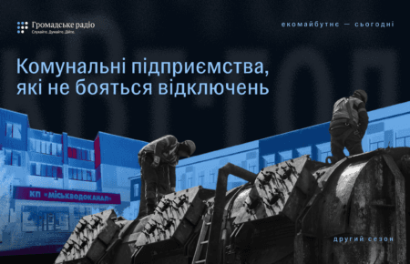Як сучасні енергетичні технології можуть змінити роботу комунальних підприємств?