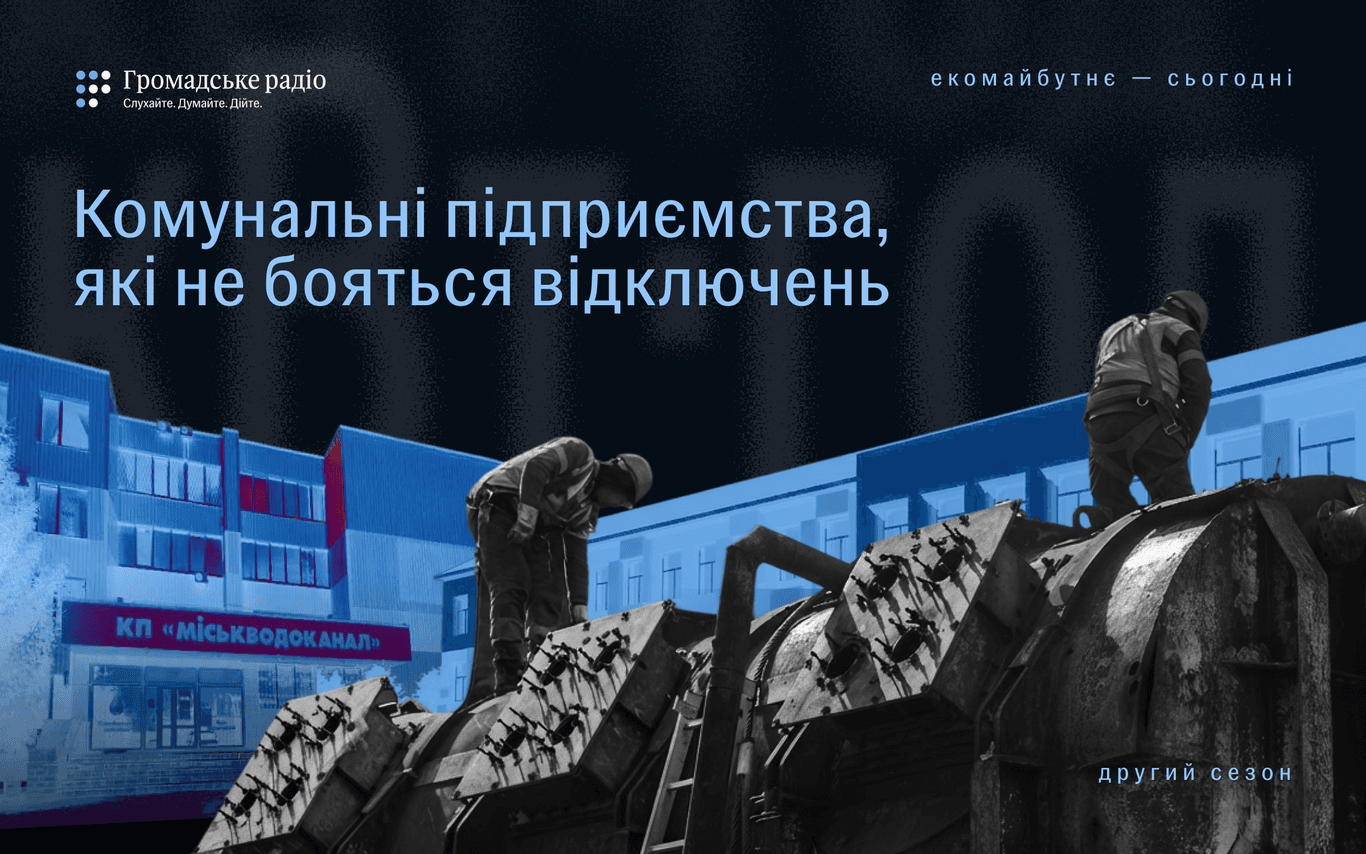 Як сучасні енергетичні технології можуть змінити роботу комунальних підприємств?