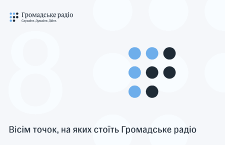 Вісім точок, на яких стоїть Громадське радіо