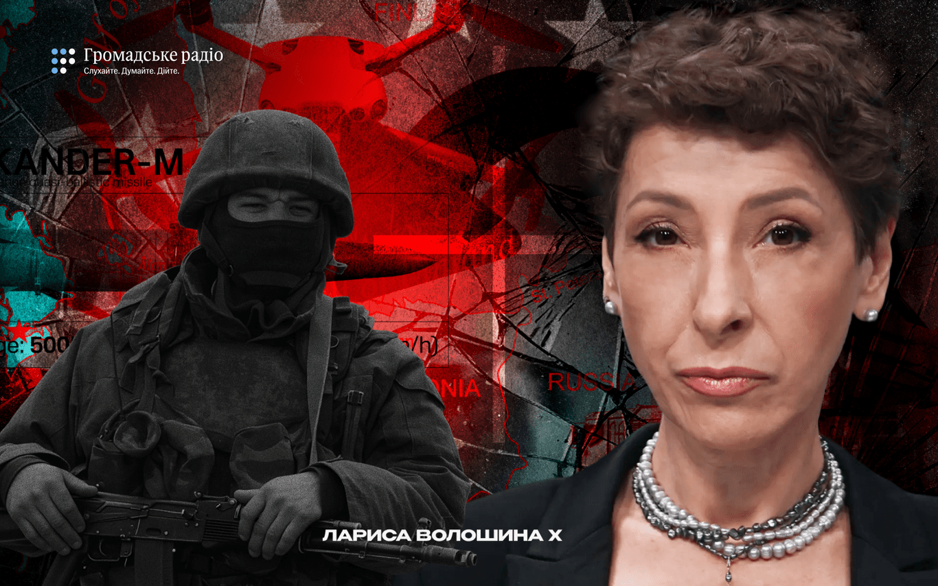 Росія і країни Балтії — це не гібридна загроза, це пряме вторгнення | Лариса Волошина