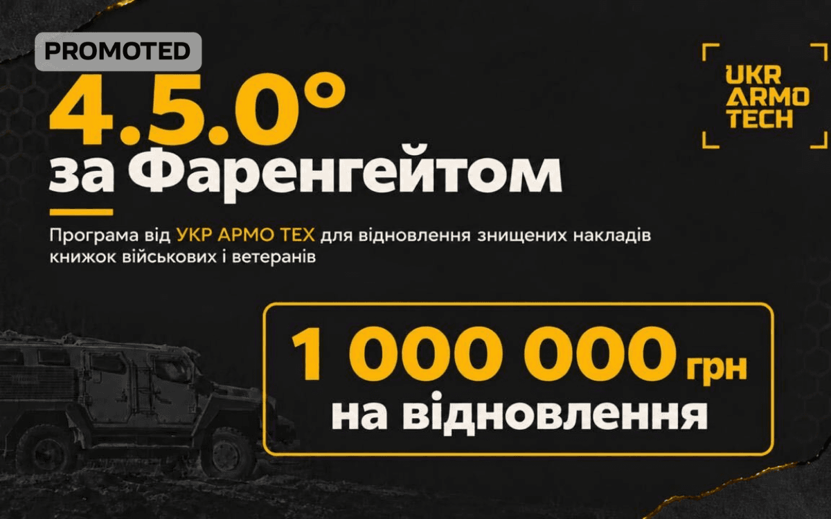 «4.5.0° за Фаренгейтом»: Укр Армо Тех виділить мільйон гривень на відновлення книжок військових