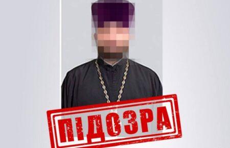 Екс-клірик Миколаївської єпархії УПЦ МП отримав заочну підозру від СБУ