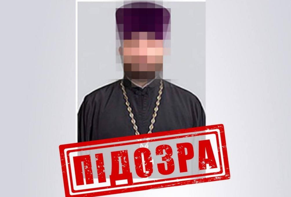 Екс-клірик Миколаївської єпархії УПЦ МП отримав заочну підозру від СБУ