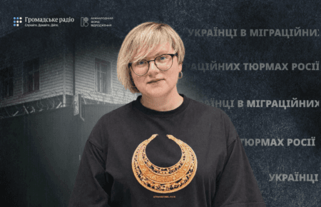 «Це стовідсоткове місце несвободи»: що відбувається з українцями в міграційних тюрмах Росії