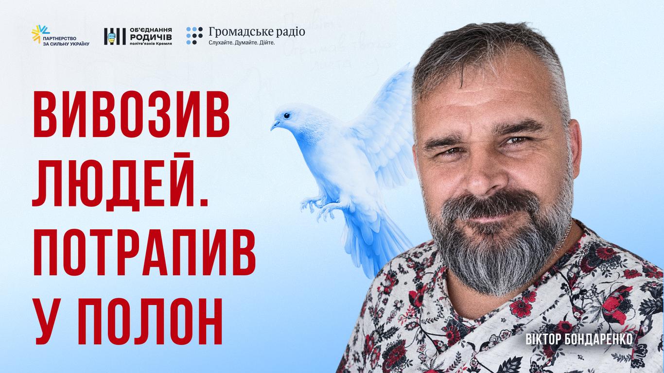 Просто вивозив людей з окупації, потрапив у полон: історія Віктора Бондаренка