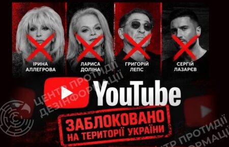 YouTube заблокував в Україні ще 31 канал російських пропагандистів і артистів