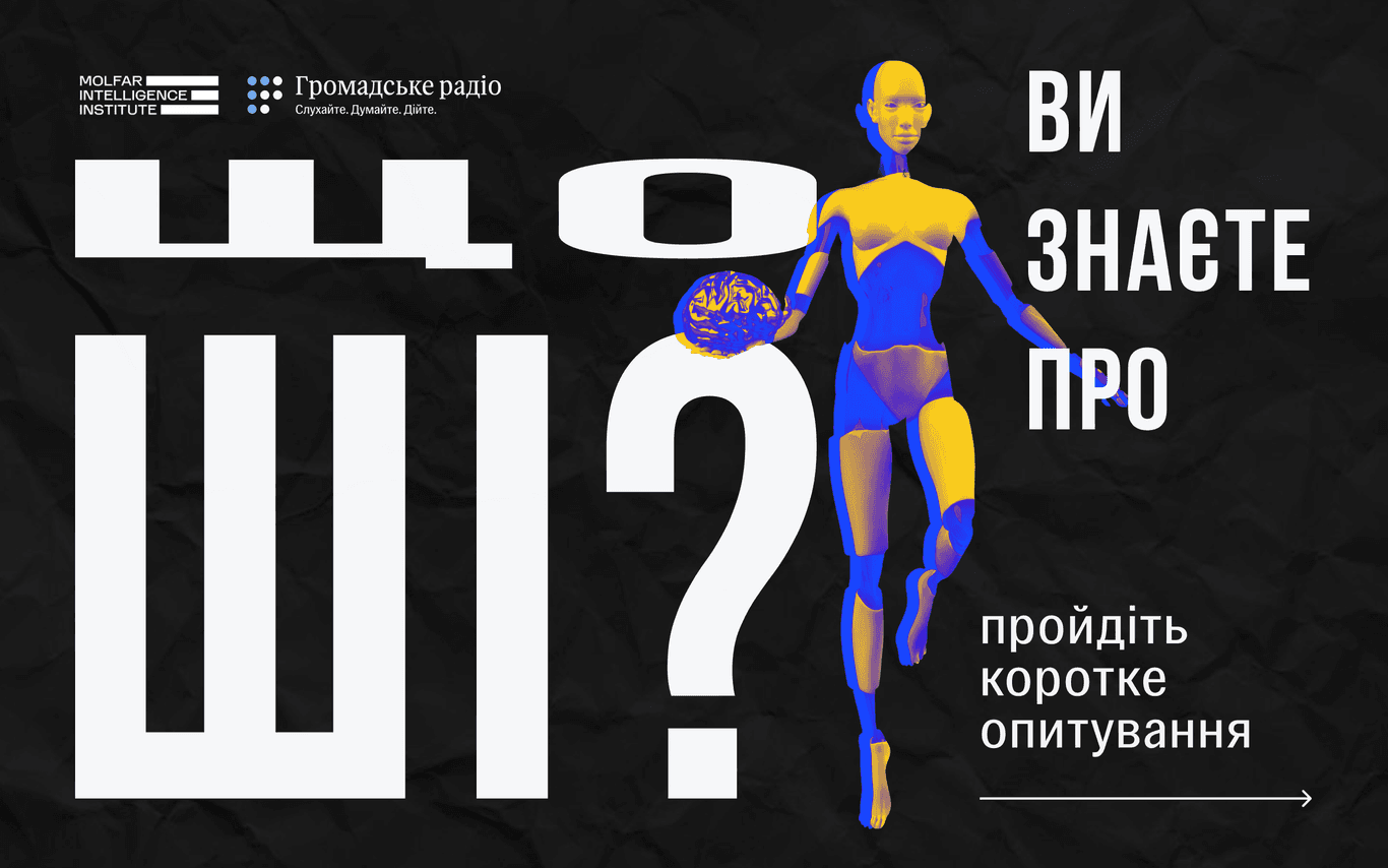 Що ви знаєте про ШІ? Громадське радіо проводить опитування 