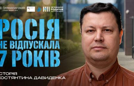 «Ми для них актив, який можна обміняти на зняття санкцій», — звільнений з полону цивільний Костянтин Давиденко