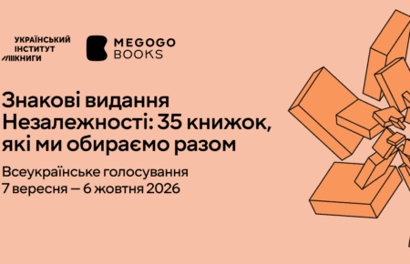 Український інститут книги та MEGOGO BOOKS запустили голосування за 35 знакових видань Незалежності