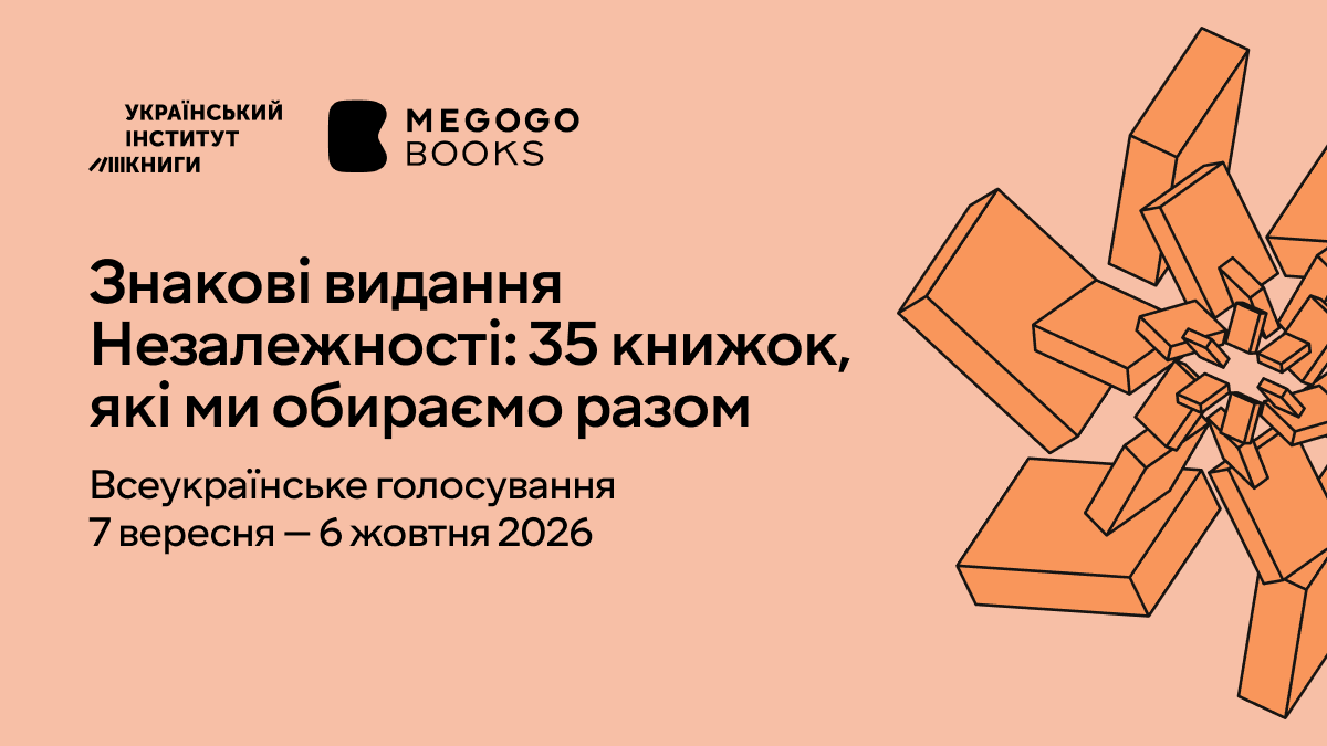Український інститут книги та MEGOGO BOOKS запустили голосування за 35 знакових видань Незалежності