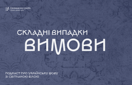 Як чуєш, так і пишеш — міф про українську вимову