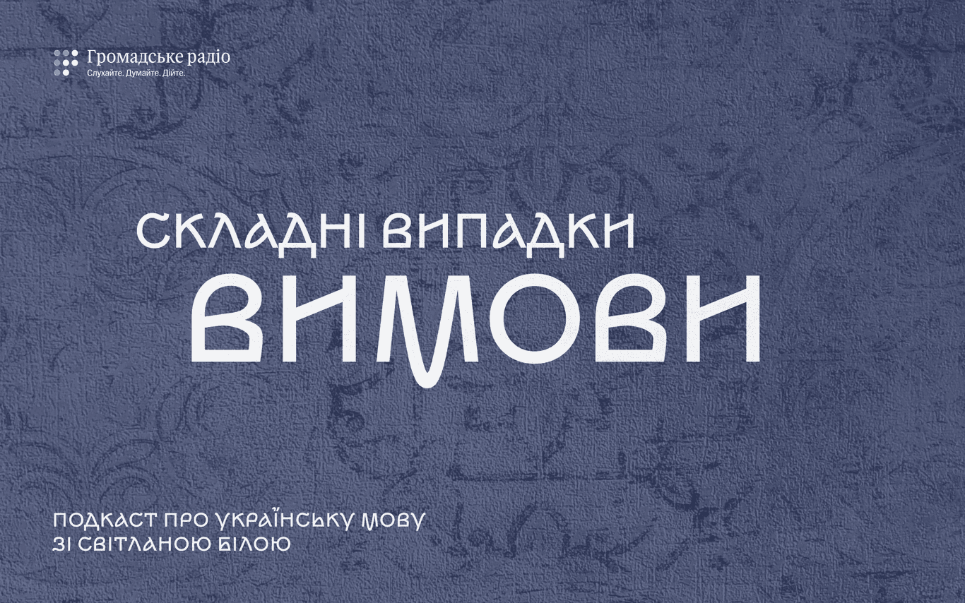 Як чуєш, так і пишеш — міф про українську вимову