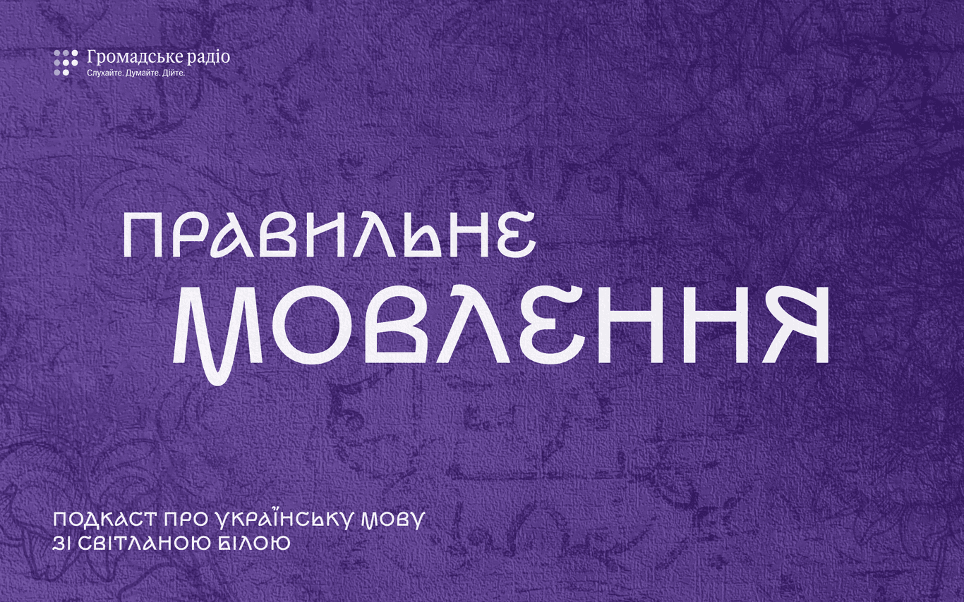 Чому думки збігаються, а не співпадають