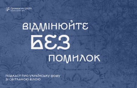 Імена та прізвища під мікроскопом: відмінюйте без помилок