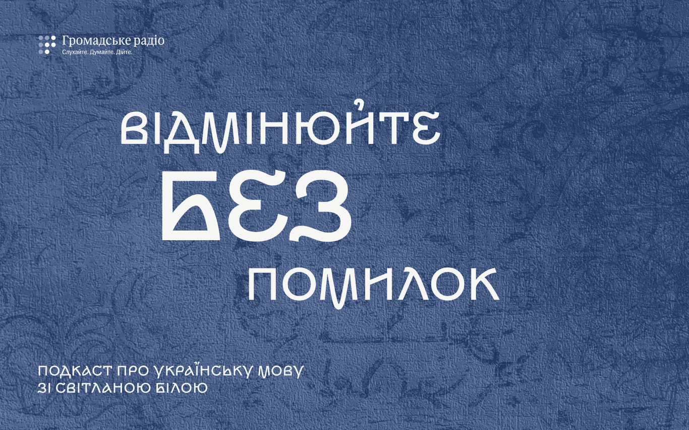 Імена та прізвища під мікроскопом: відмінюйте без помилок