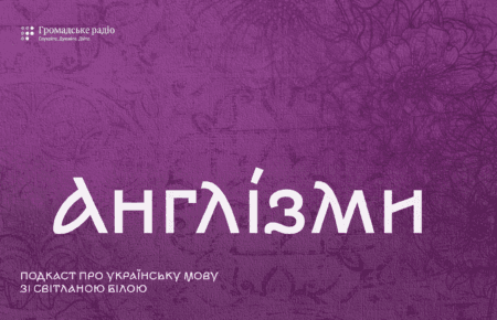 Як сказати «подкаст» українською і чи потрібно заміняти англізми