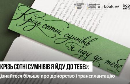 «Крізь сотні сумнівів я йду до тебе»: МОЗ, УЦТК і book.ua розпочинають кампанію про посмертне донорство та трансплантацію