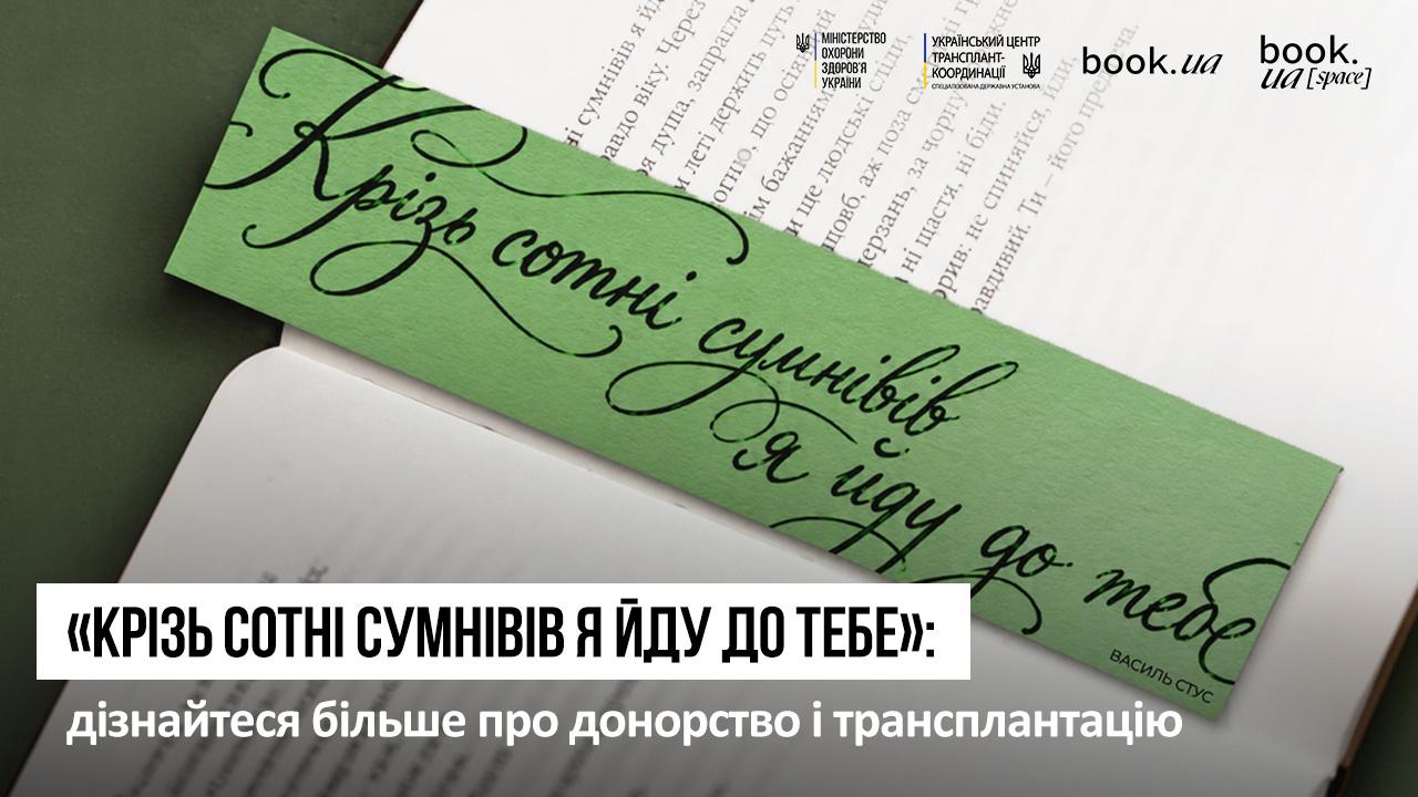 «Крізь сотні сумнівів я йду до тебе»: МОЗ, УЦТК і book.ua розпочинають кампанію про посмертне донорство та трансплантацію