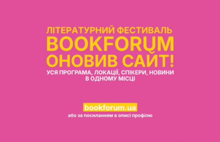 33-й Львівський міжнародний BookForum публікує програму подій на оновленому сайті