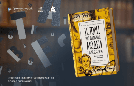 «Особливість, що дозволяє поглянути на світ із іншого боку»: про що книга «Історії про видатних людей з дислексією» 