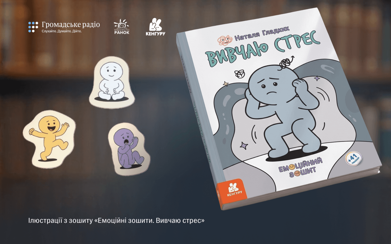 «Що більше дитина знатиме про емоції, то швидше вона пізнає себе»: чим помічні емоційні зошити Наталі Гладких