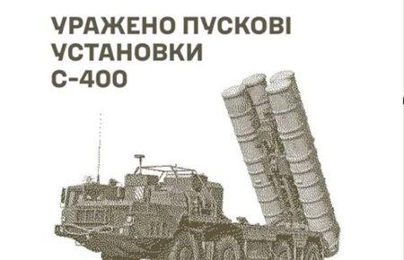 Сили оборони уразили пускові установки С-400 та місця запуску БпЛА росіян