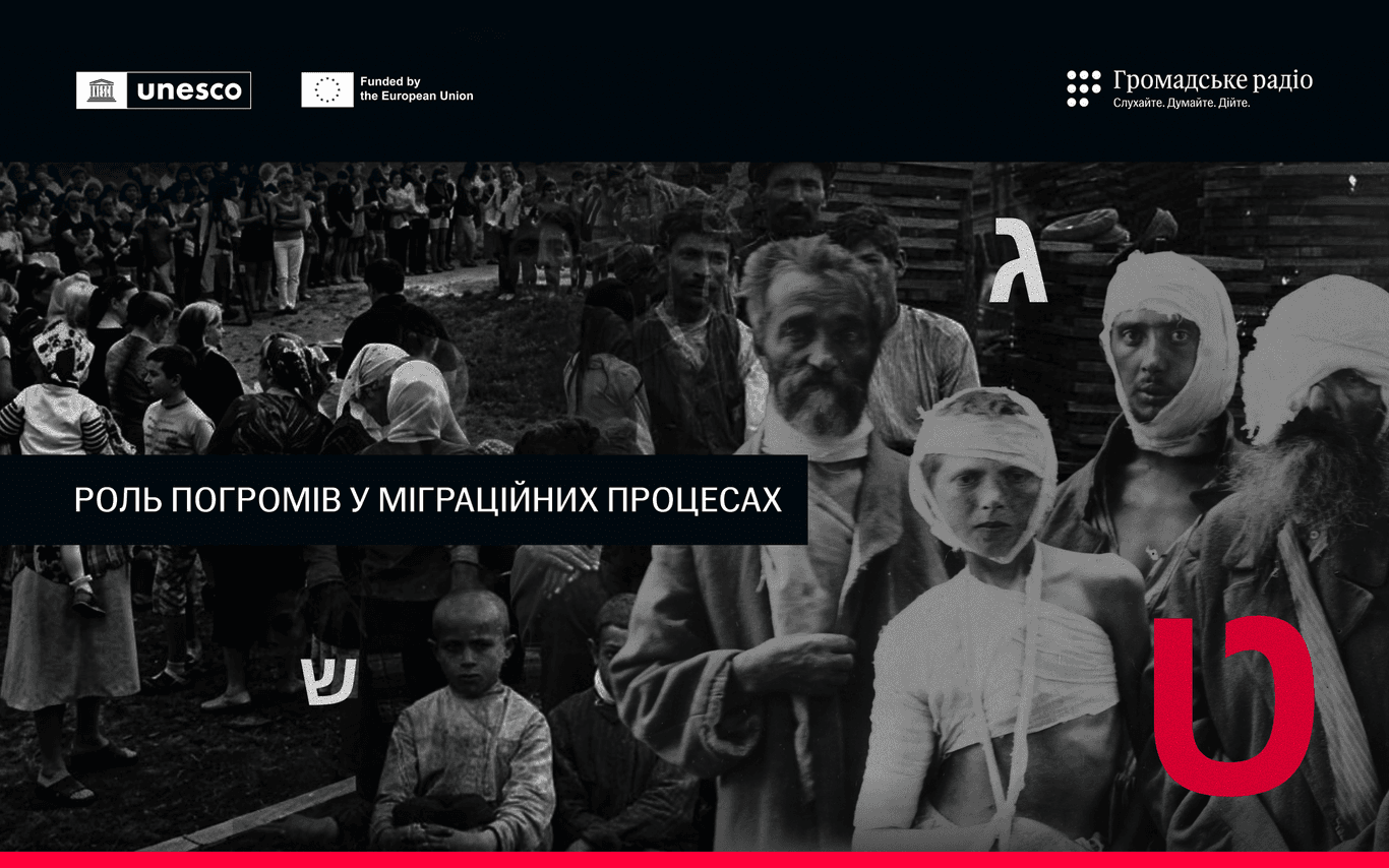 Погроми були фактором, але не єдиною причиною еміграції євреїв, — історикиня