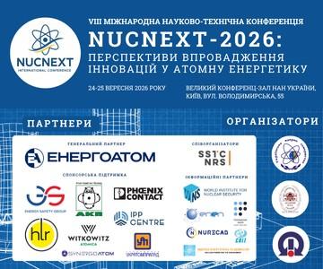 VIII Міжнародна науково-технічна конференція NUCNEXT-2026: Перспективи впровадження інновацій у ядерну енергетику»