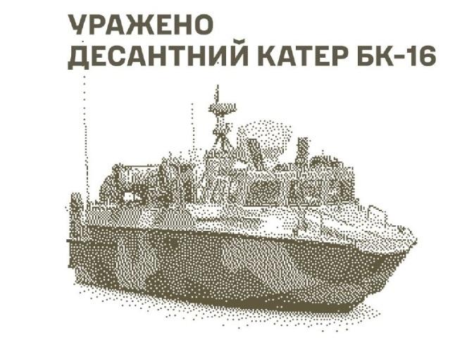 Сили оборони уразили катер БК-16, станцію РЕБ та склади противника
