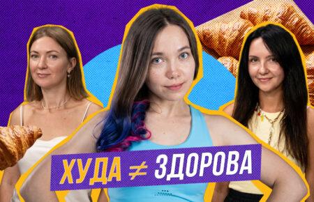 Чи можна бути стрункою і нездоровою водночас?