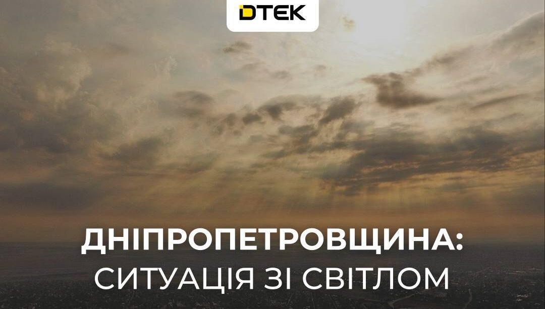 ДТЕК: На Дніпропетровщині росіяни повторно атакували енергетичні обʼєкти