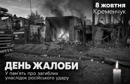 У Кременчуці 8 жовтня оголошено днем жалоби